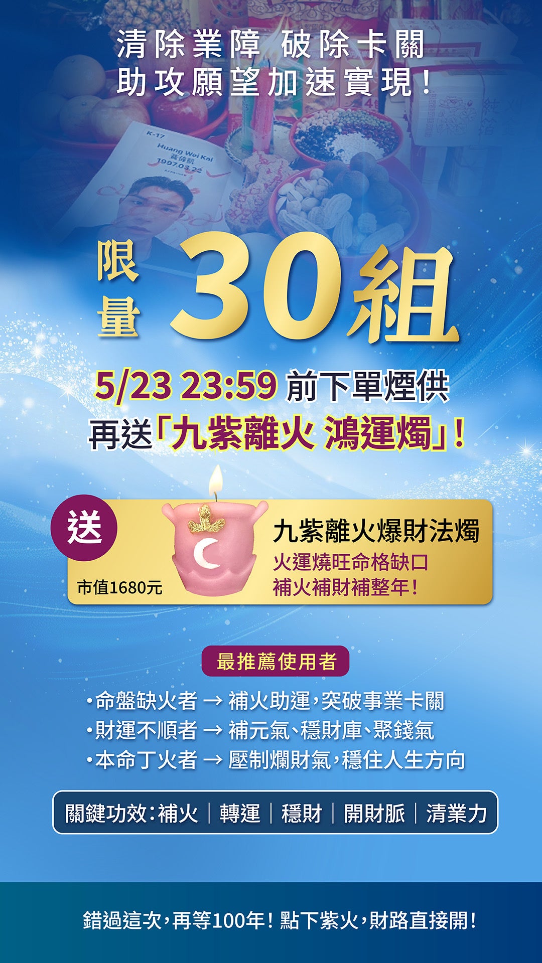 5/25最強天赦日-開光命盤煙供轉運法會 【贈九紫鴻運法燭】限量贈送!!!!