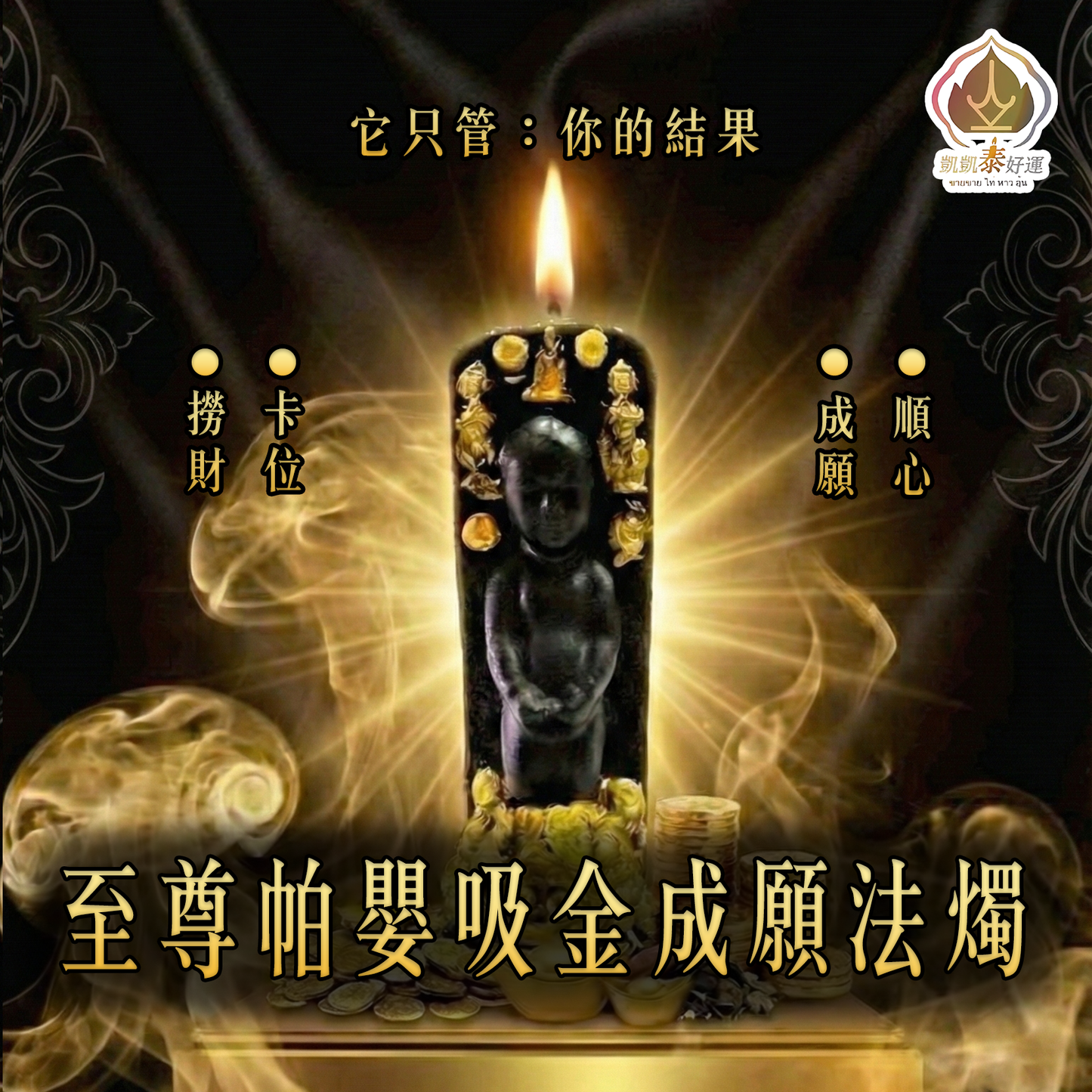 《Top1》至尊帕嬰-猛吸好運蠟燭(強效成願.暴力顯化)