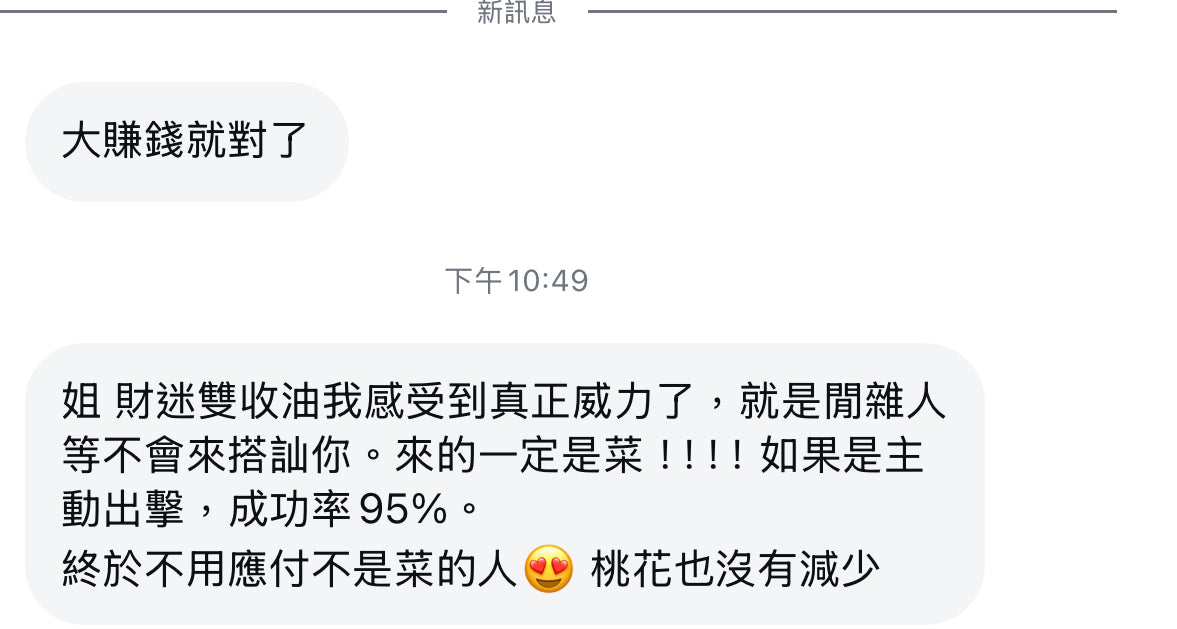 凱泰最爆款❤️財迷雙收油(強力招桃花魅力貴人!!!)