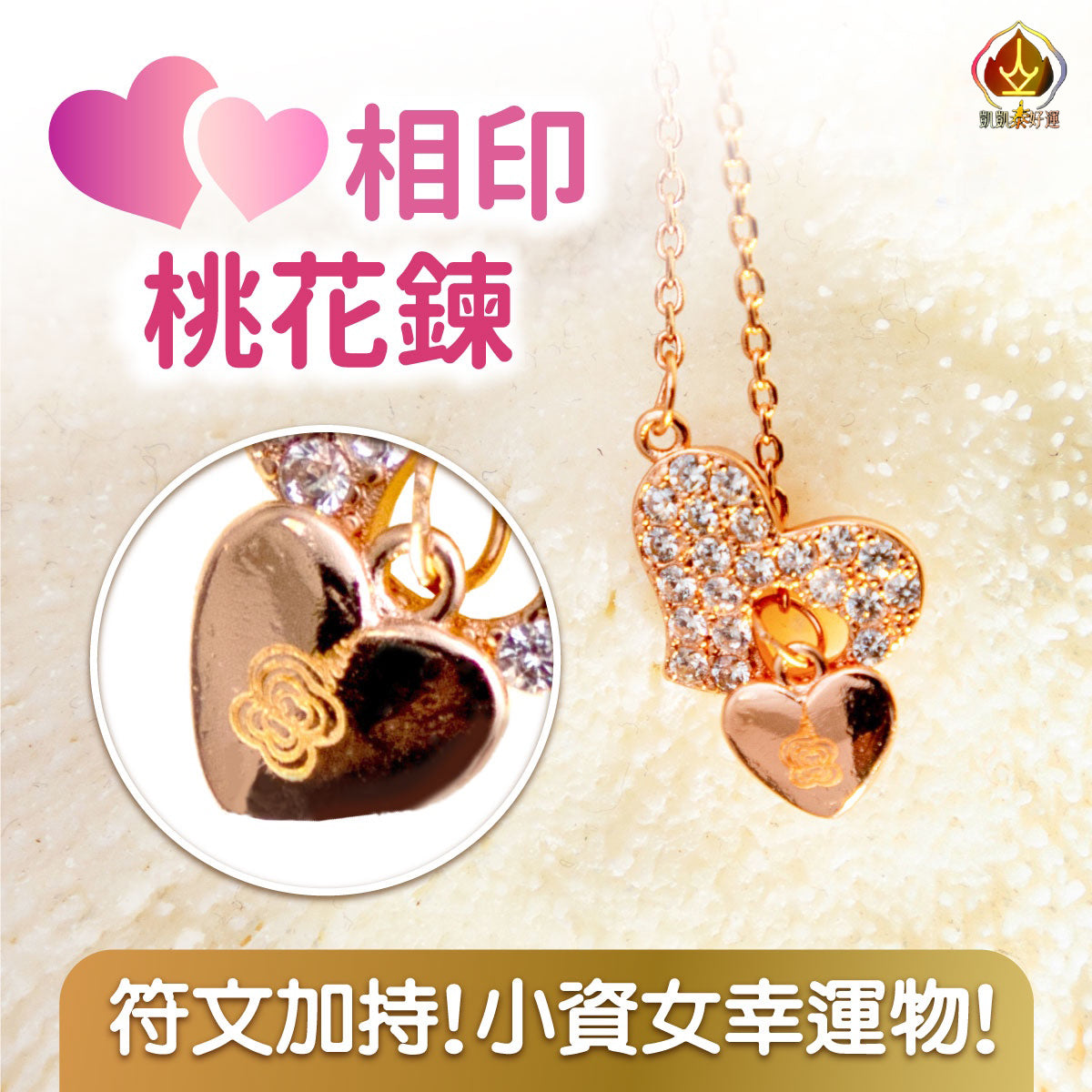 心心相印桃花鍊(現貨/限量)