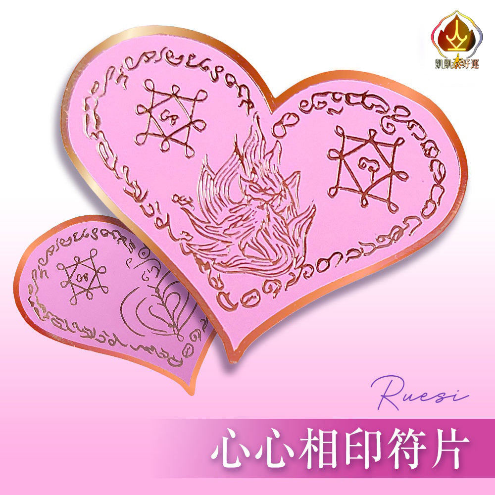 心心相印符片(現貨秒出)