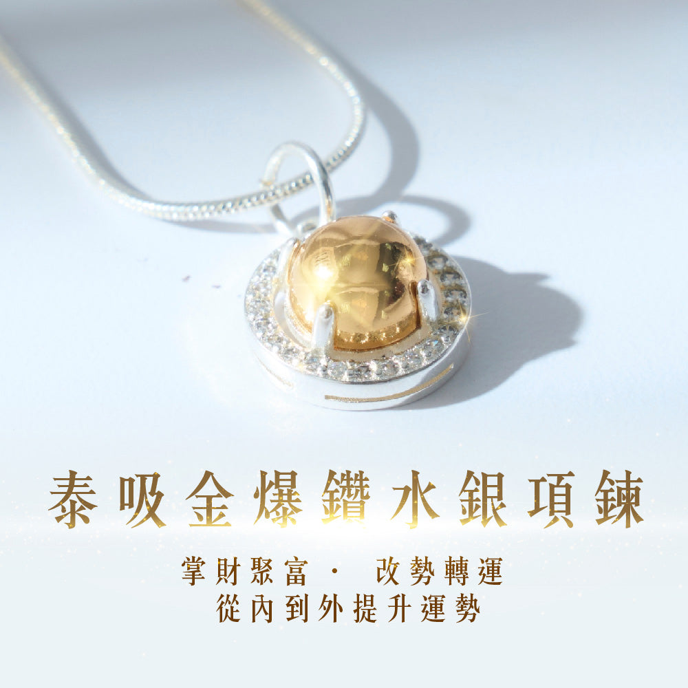 【運勢大旺】”泰吸金”爆鑽水銀項鍊<百年正統皇寺坤平聖料>
