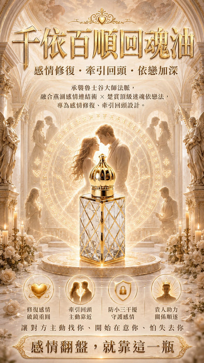 <最後2罐!!!!>千依百順回魂油•旺桃花貴人魅力