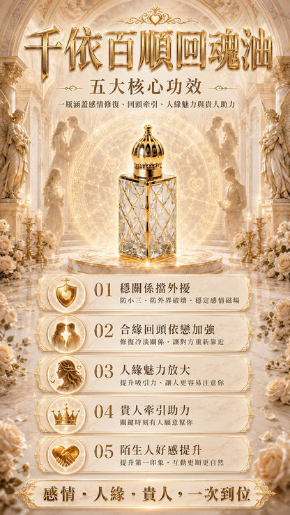 <最後2罐!!!!>千依百順回魂油•旺桃花貴人魅力