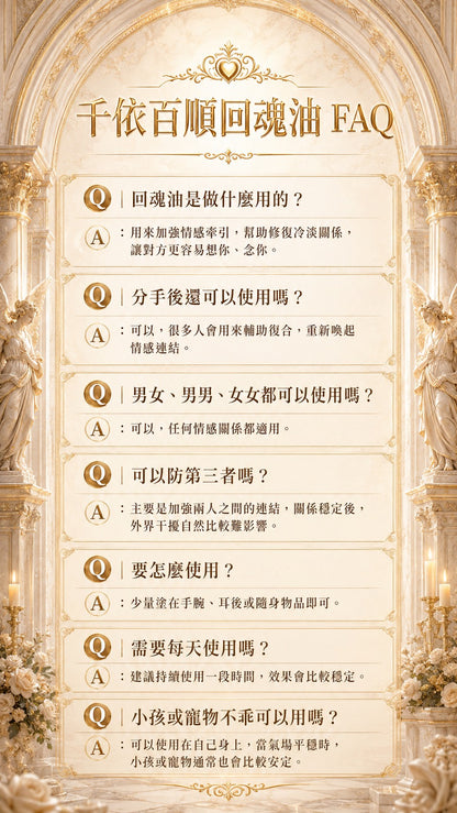 <最後2罐!!!!>千依百順回魂油•旺桃花貴人魅力