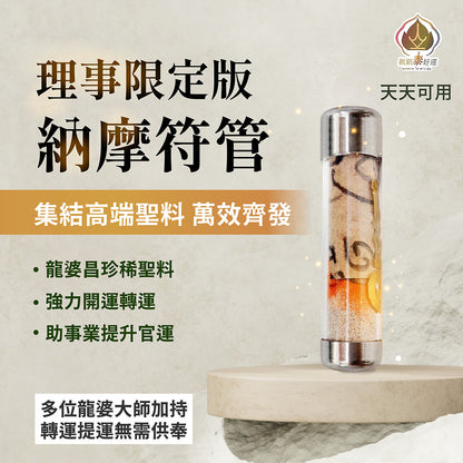【願望火箭筒】納摩符管高規格限定!!無禁忌