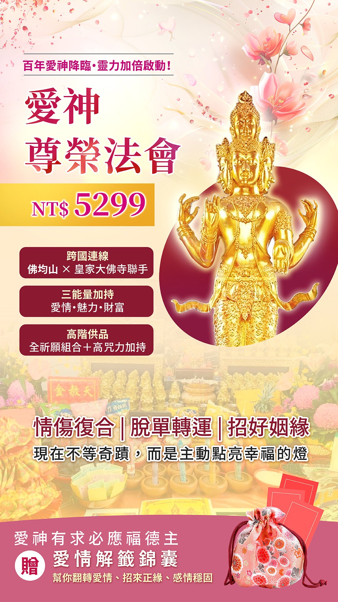 愛神💘桃花七夕情人節法會【送開光專屬桃花解籤+開光戒指】 基本組&豪華組
