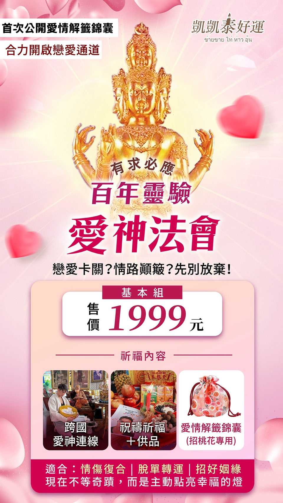 愛神💘桃花七夕情人節法會【送開光專屬桃花解籤+開光戒指】 基本組&豪華組
