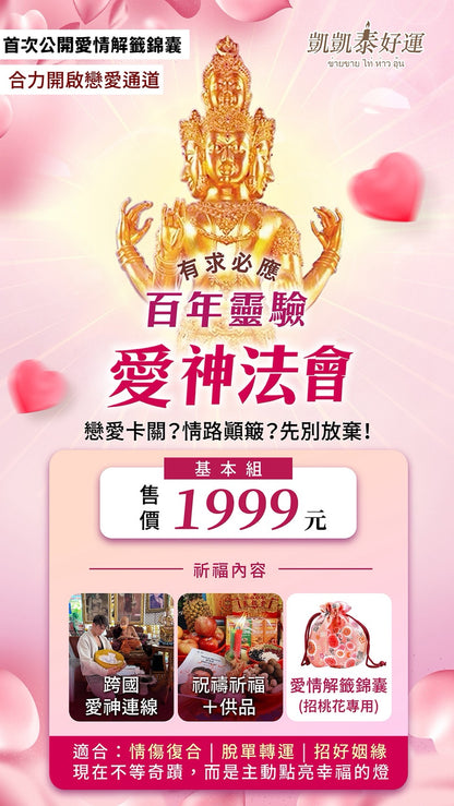 愛神💘桃花七夕情人節法會【送開光專屬桃花解籤+開光戒指】 基本組&豪華組