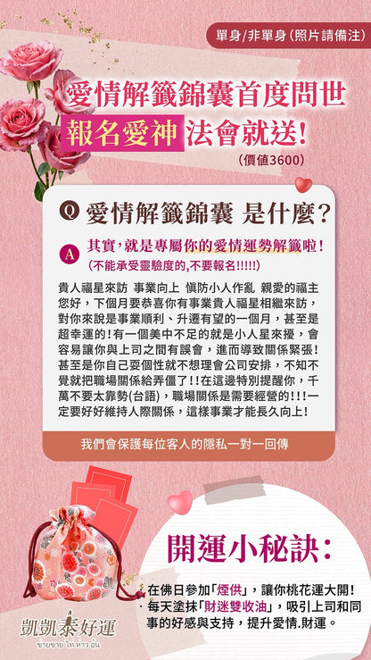 愛神💘桃花七夕情人節法會【送開光專屬桃花解籤+開光戒指】 基本組&豪華組