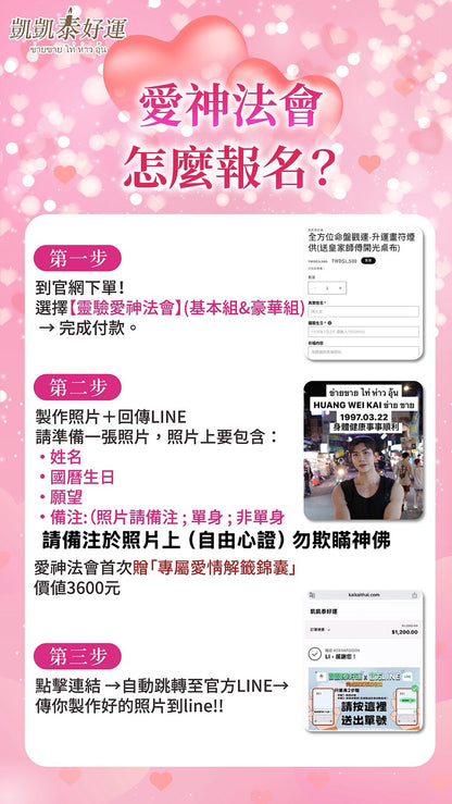 愛神💘桃花七夕情人節法會【送開光專屬桃花解籤+開光戒指】 基本組&豪華組