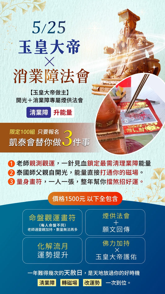 5/25最強天赦日-開光命盤煙供轉運法會 【贈九紫鴻運法燭】贈完為止!