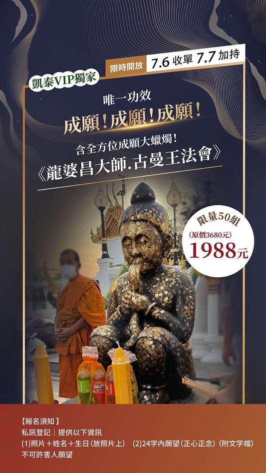 【7月7號-古曼王”成願”法會】全泰最招財聖廟