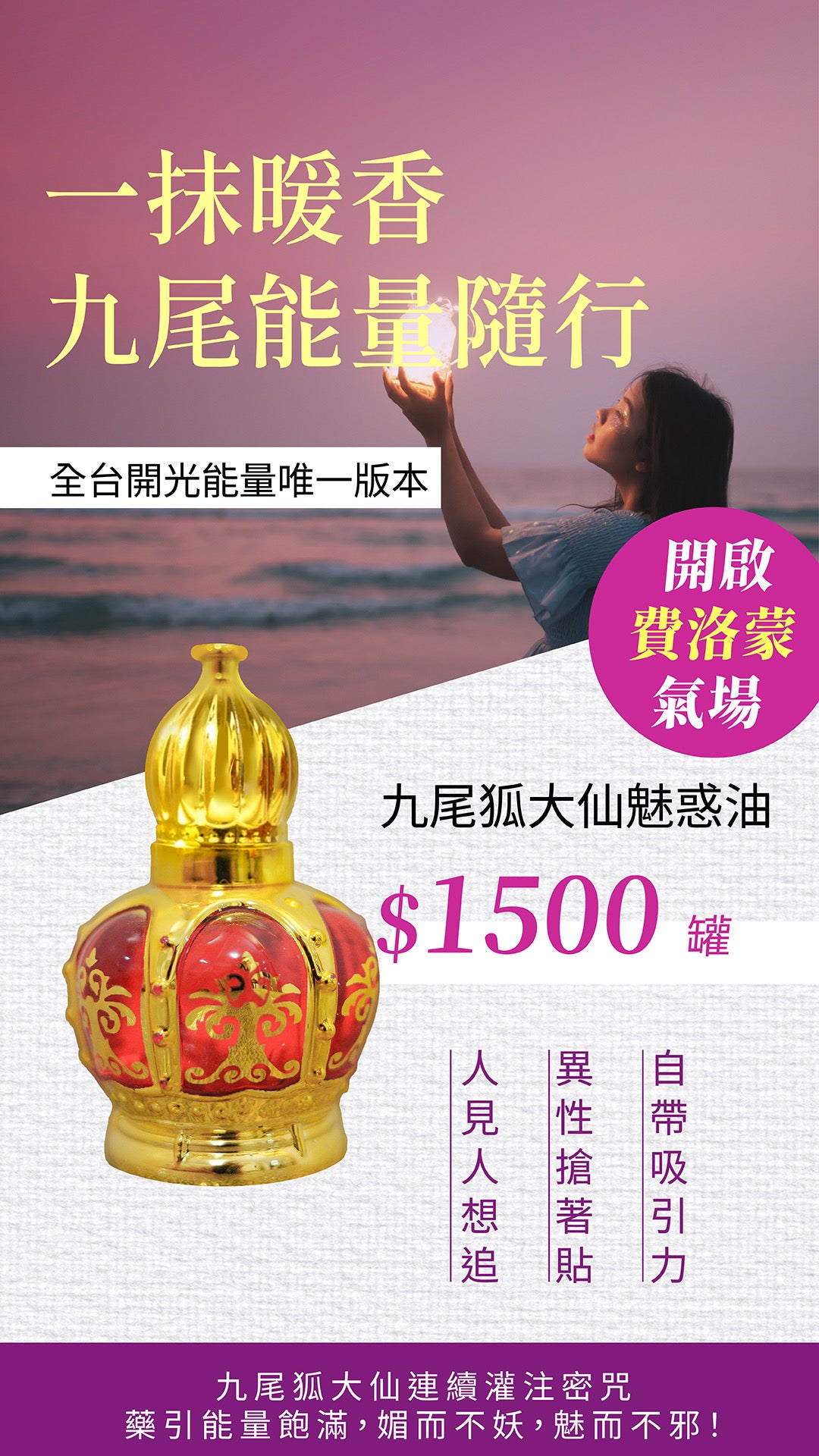九尾狐仙-超猛升級版媚惑油(滾珠瓶/可混搭香水）