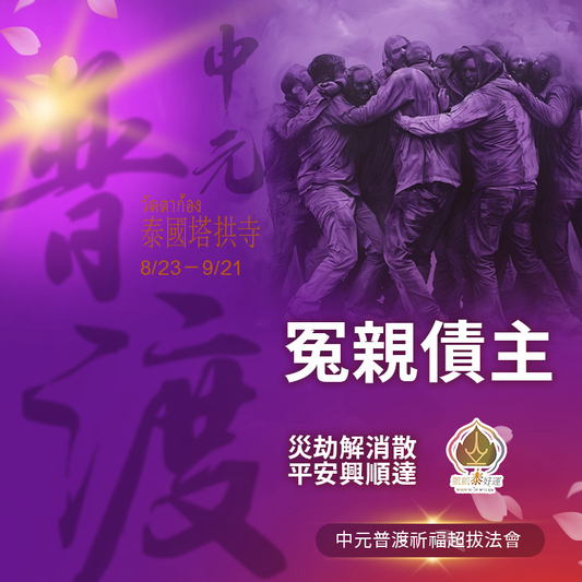 【冤親債主】中元普渡祈福超拔法會
