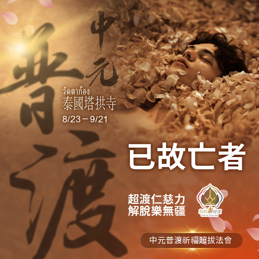 【已故亡者】中元普渡祈福超拔法會
