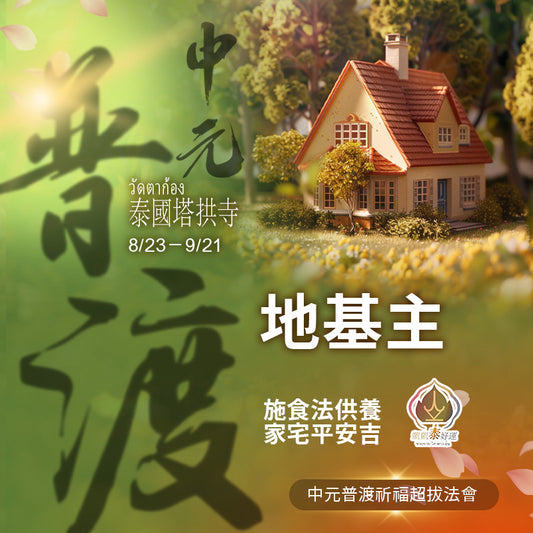 【地基主】中元普渡祈福超拔法會