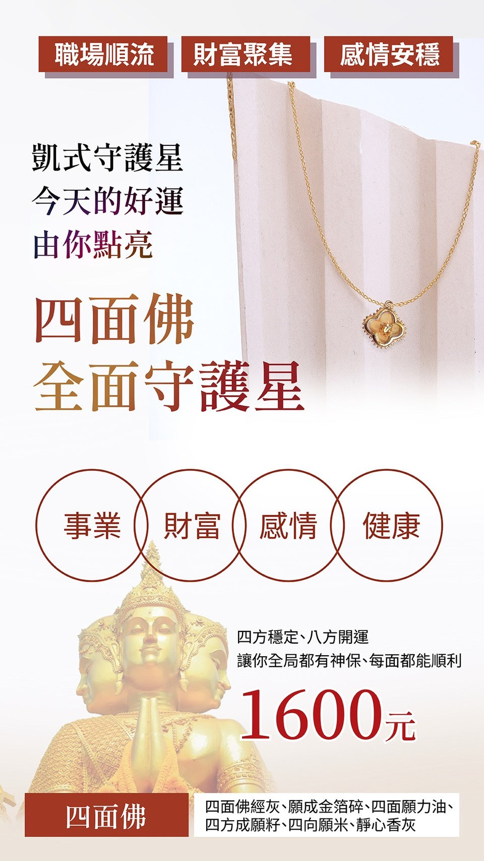【四面佛.桃花.守護星】命定開光吊墜 魯士谷大師專屬打造+神力灌注+開光加持！