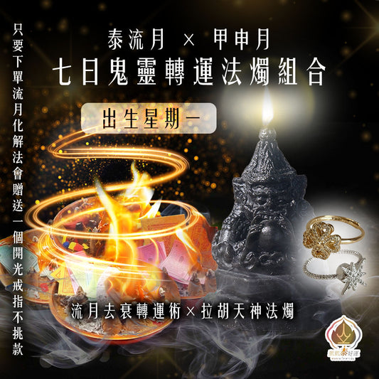 【星期一】泰流月・七日鬼靈轉運法燭組合（贈送開光戒指）