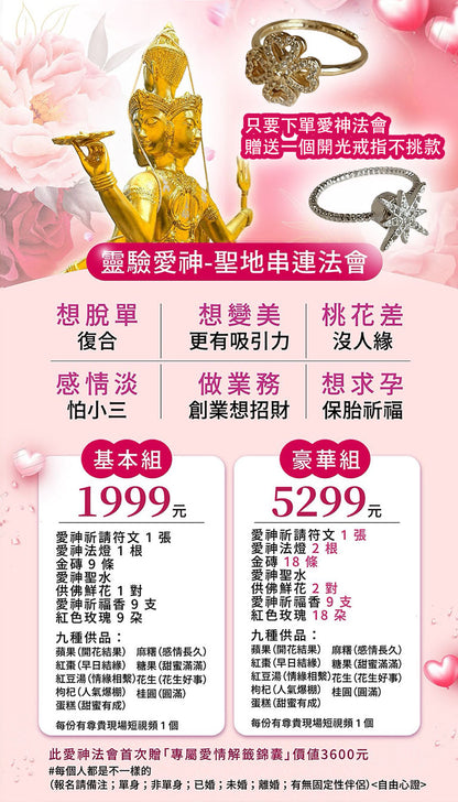 愛神💘桃花七夕情人節法會【送開光專屬桃花解籤+開光戒指】 基本組&豪華組