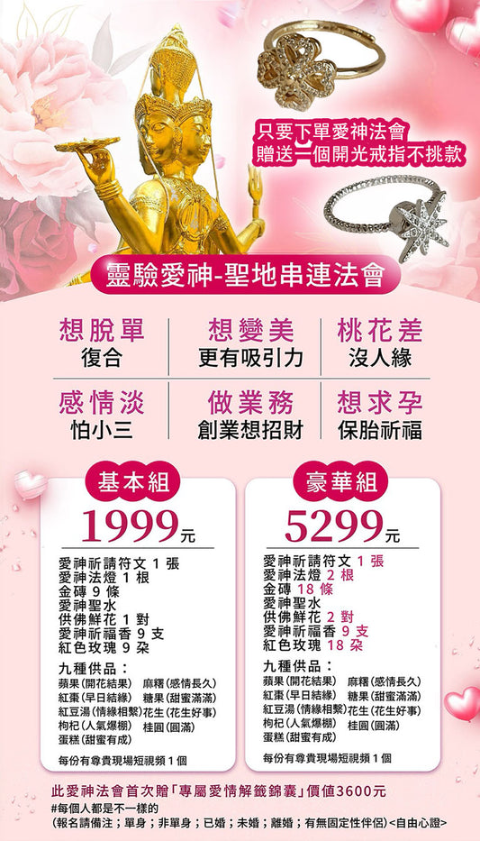 愛神💘桃花七夕情人節法會【送開光專屬桃花解籤+開光戒指】 基本組&豪華組