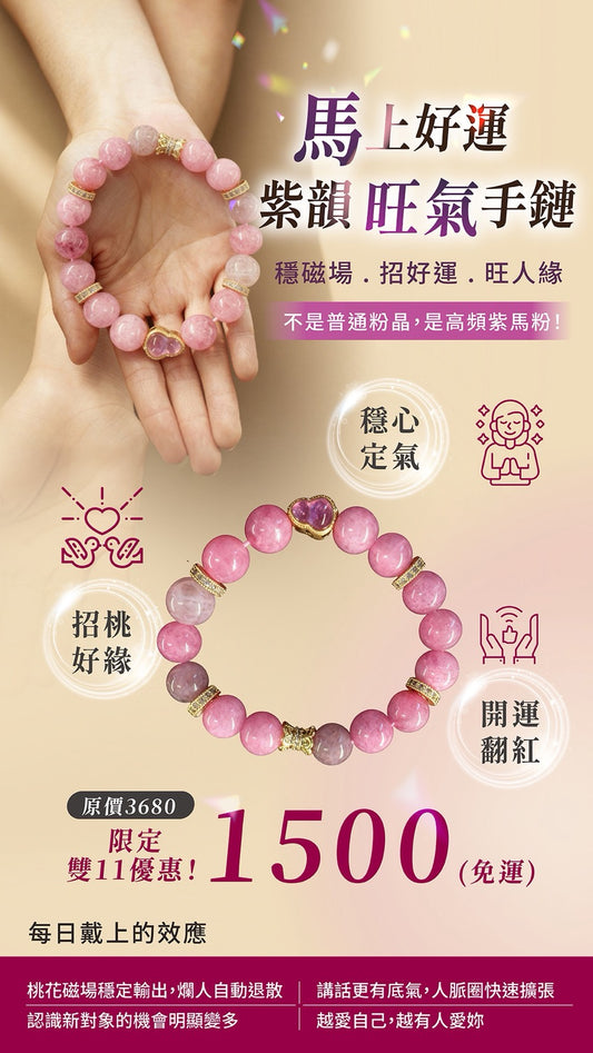 “馬”上好運•紫韻旺氣轉運手鏈(高級水晶)