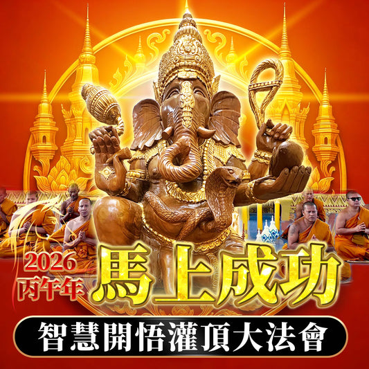 【龍婆來台】馬上成功・智慧開悟灌頂法會