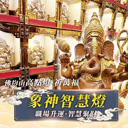 【2026供整年】智慧財運無阻💡象神智慧燈