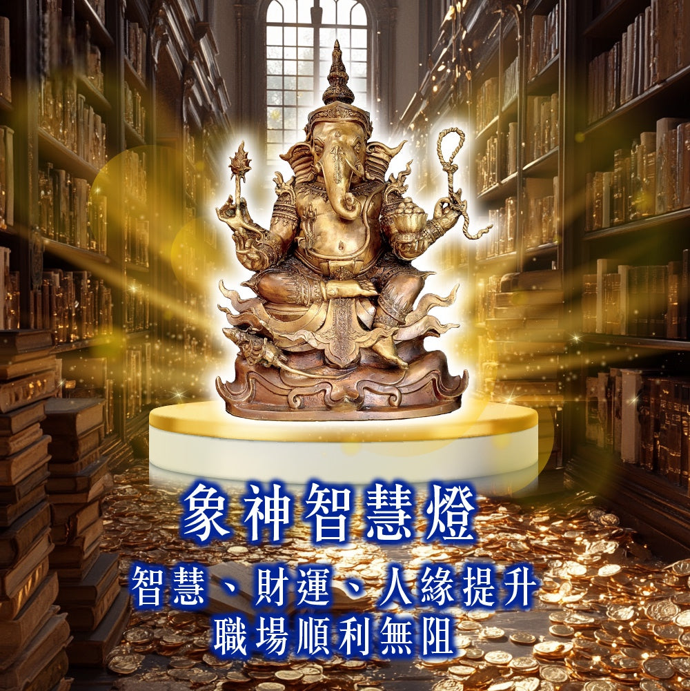 【2026供整年】智慧財運無阻💡象神智慧燈