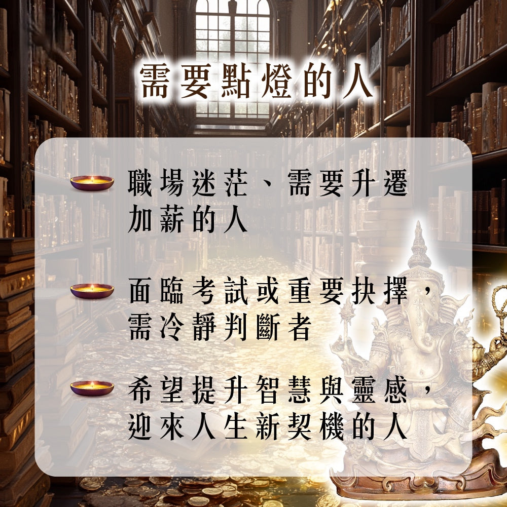 【2026供整年】智慧財運無阻💡象神智慧燈