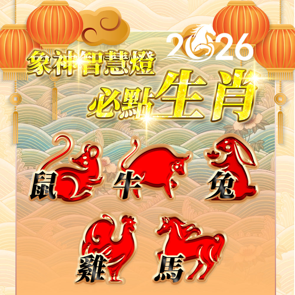 【2026供整年】智慧財運無阻💡象神智慧燈