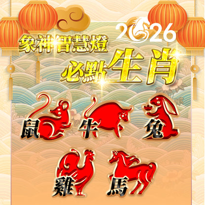 【2026供整年】智慧財運無阻💡象神智慧燈