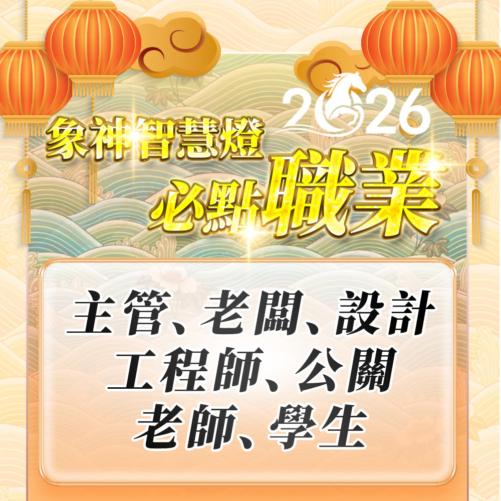 【2026供整年】智慧財運無阻💡象神智慧燈