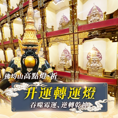 【2026供整年】犯太歲必報!!!!!💡拉胡升運燈