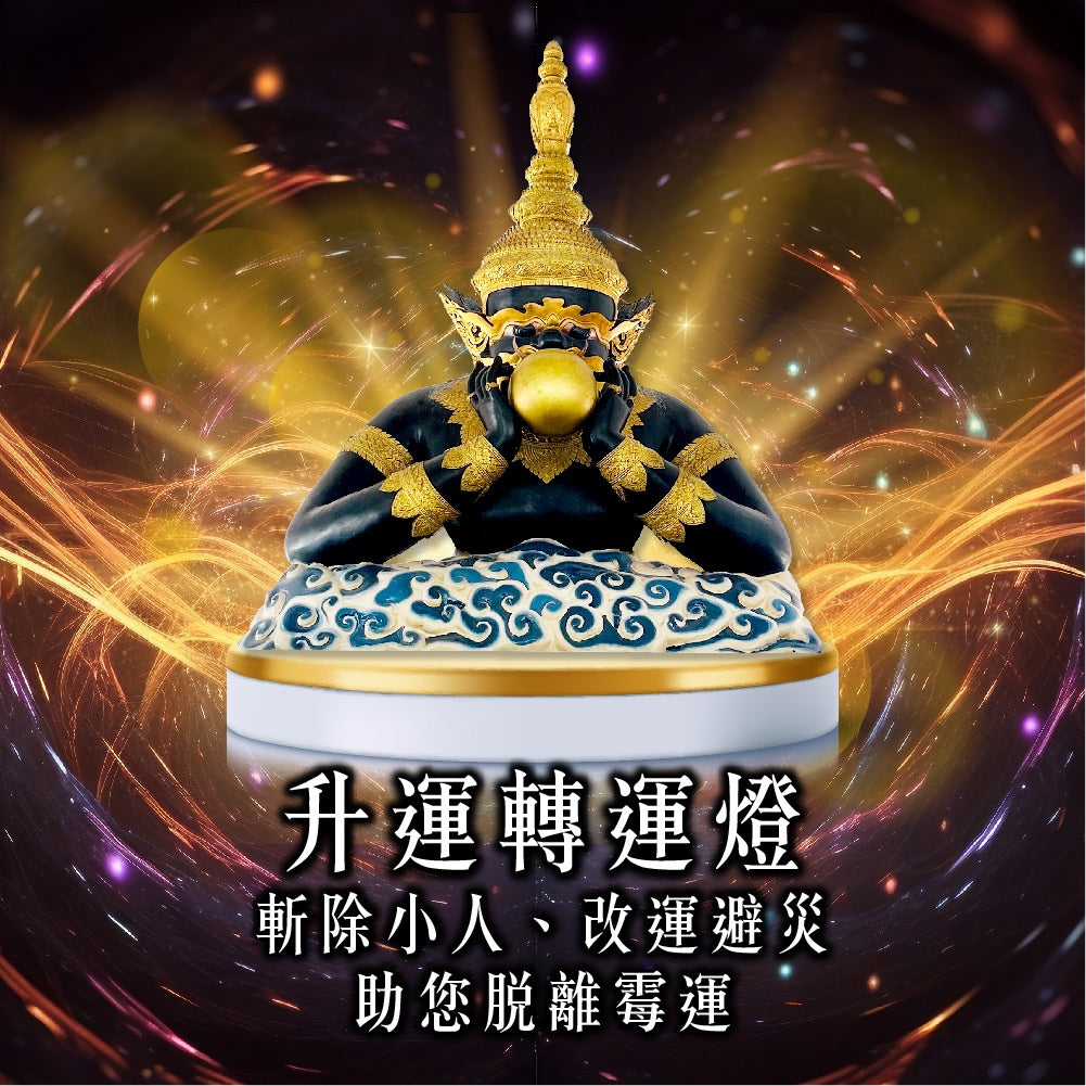 【2026供整年】犯太歲必報!!!!!💡拉胡升運燈