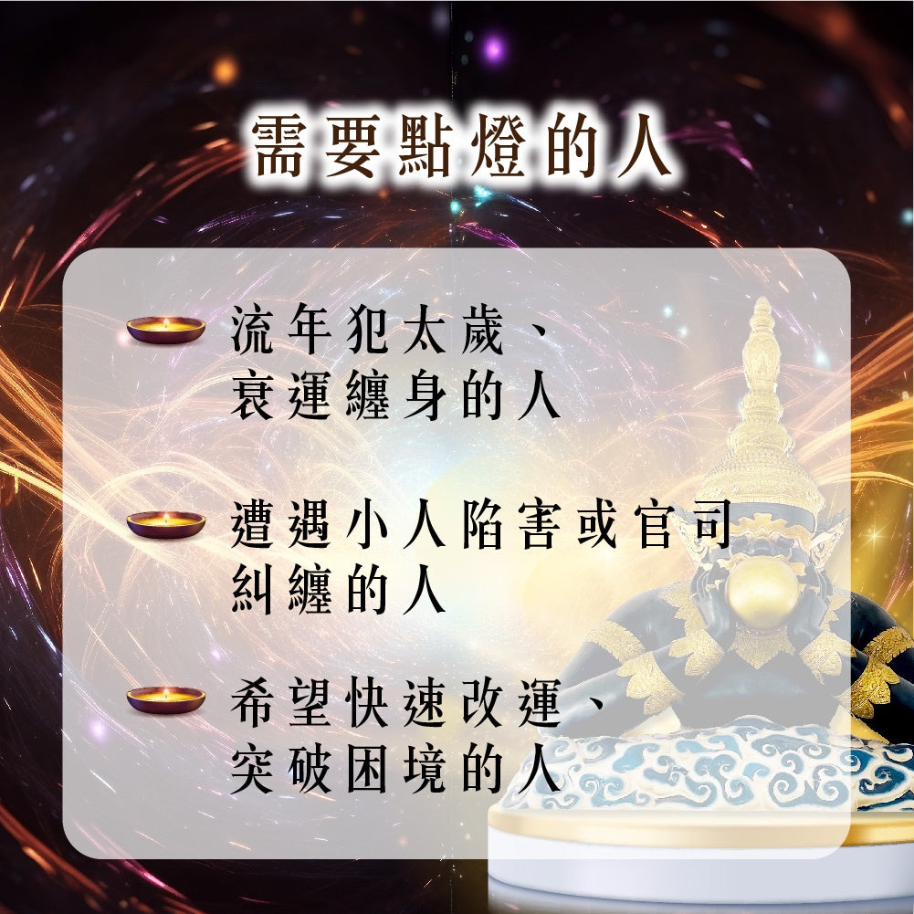 【2026供整年】犯太歲必報!!!!!💡拉胡升運燈