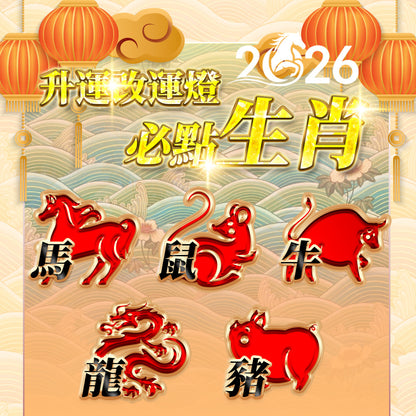 【2026供整年】犯太歲必報!!!!!💡拉胡升運燈