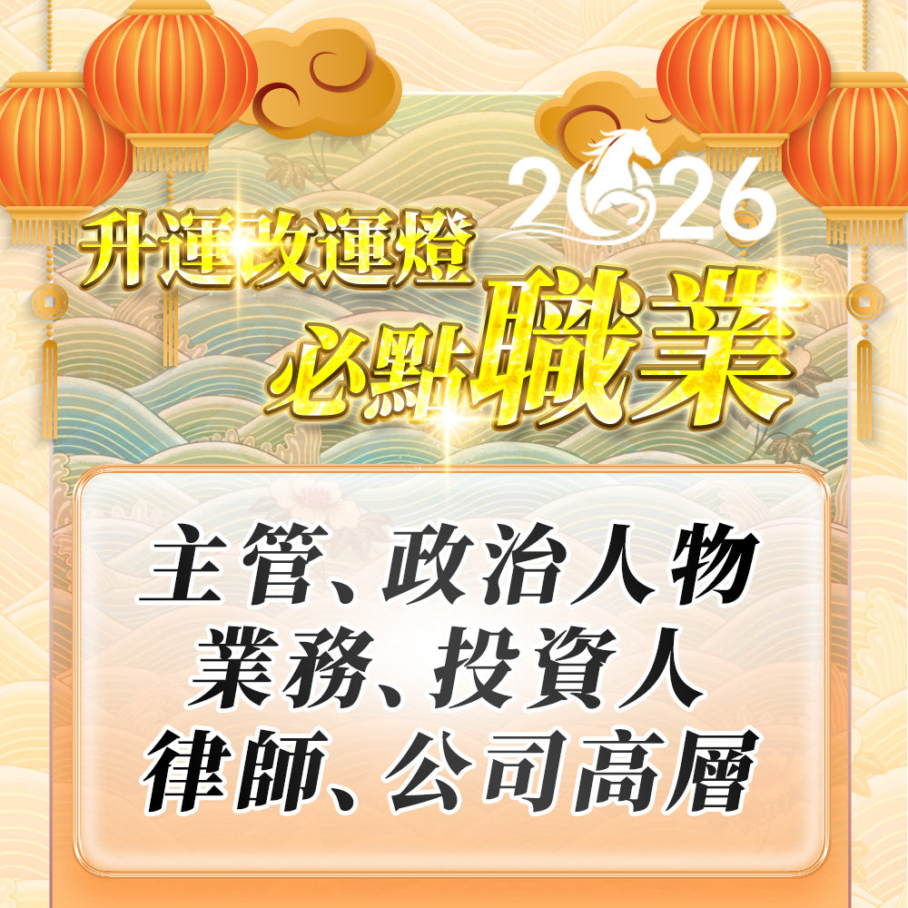 【2026供整年】犯太歲必報!!!!!💡拉胡升運燈