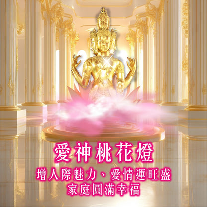 【2026供整年】人際愛情旺💡愛神桃花燈