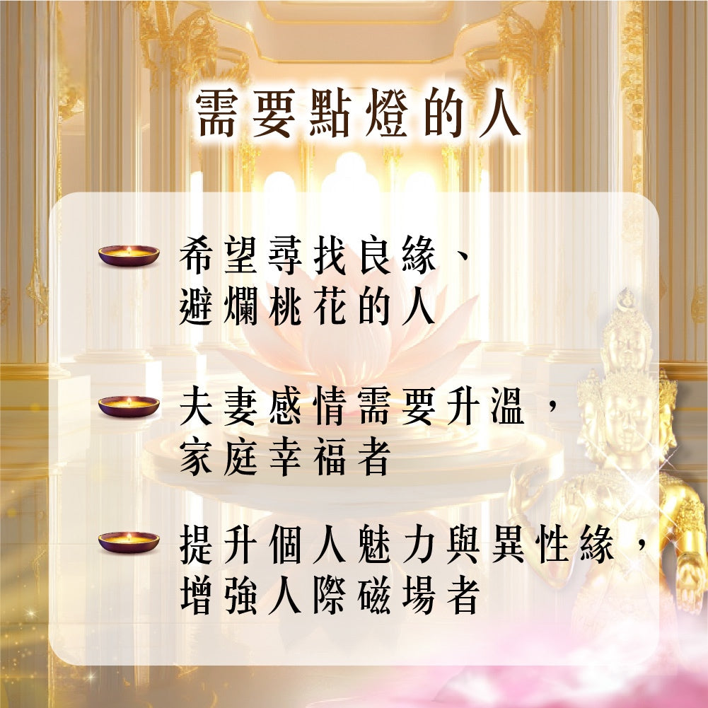 【2026供整年】人際愛情旺💡愛神桃花燈