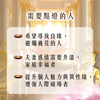 【2026供整年】人際愛情旺💡愛神桃花燈