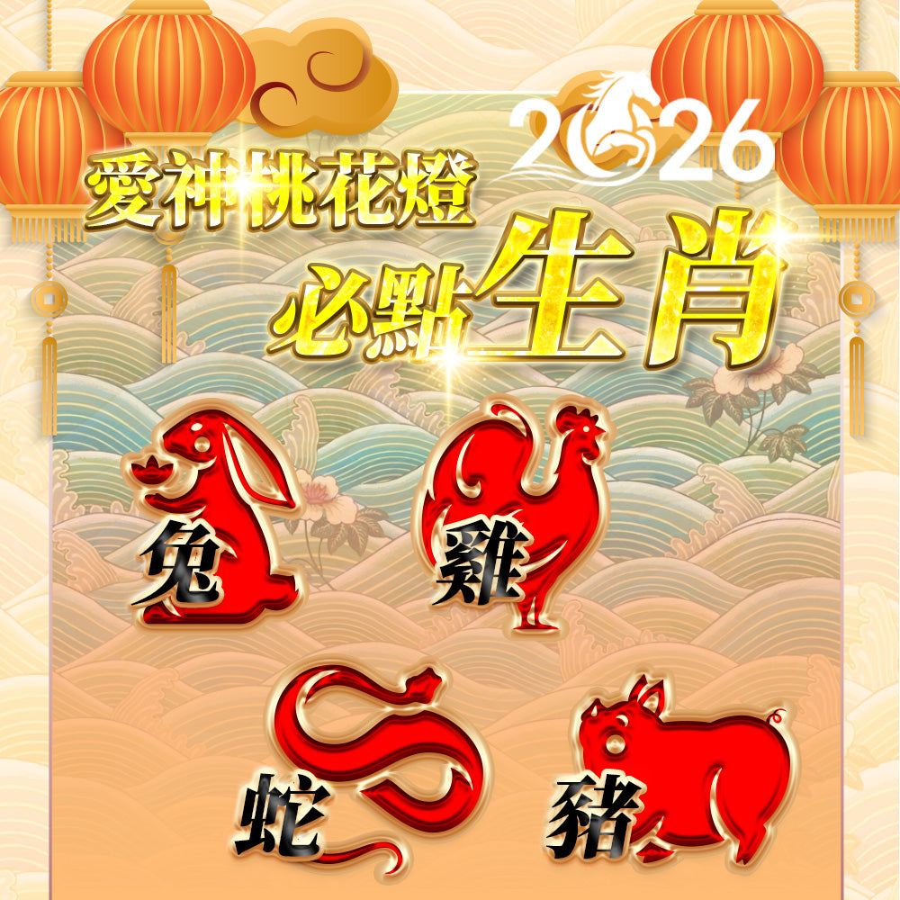 【2026供整年】人際愛情旺💡愛神桃花燈