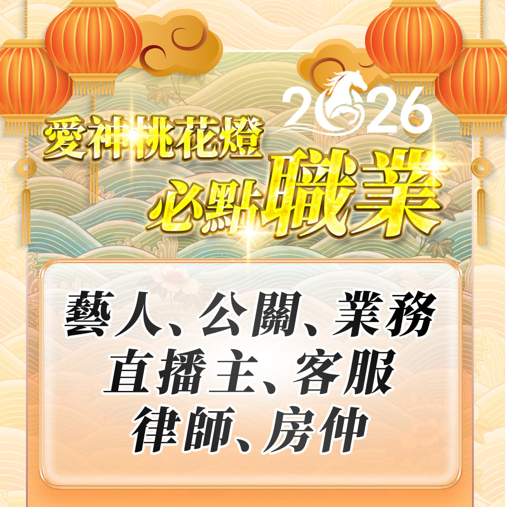 【2026供整年】人際愛情旺💡愛神桃花燈