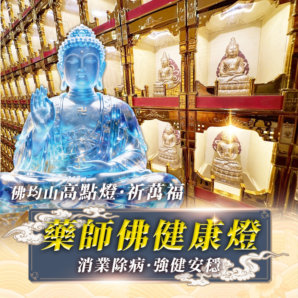 【2026供整年】護健康.減壓力💡 藥師佛健康燈