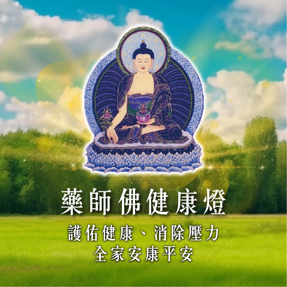 【2026供整年】護健康.減壓力💡 藥師佛健康燈