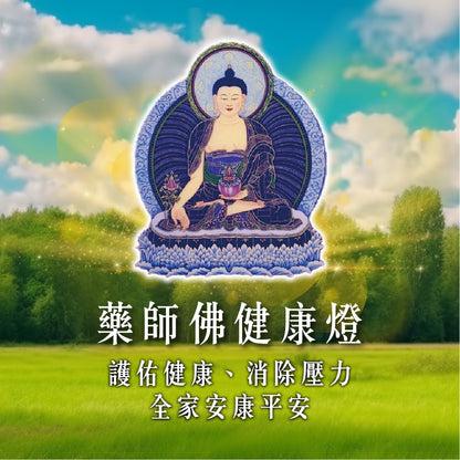 【2026供整年】護健康.減壓力💡 藥師佛健康燈