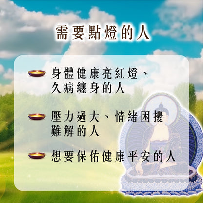 【2026供整年】護健康.減壓力💡 藥師佛健康燈