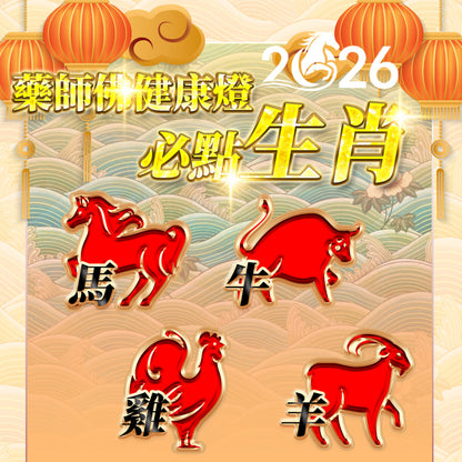 【2026供整年】護健康.減壓力💡 藥師佛健康燈