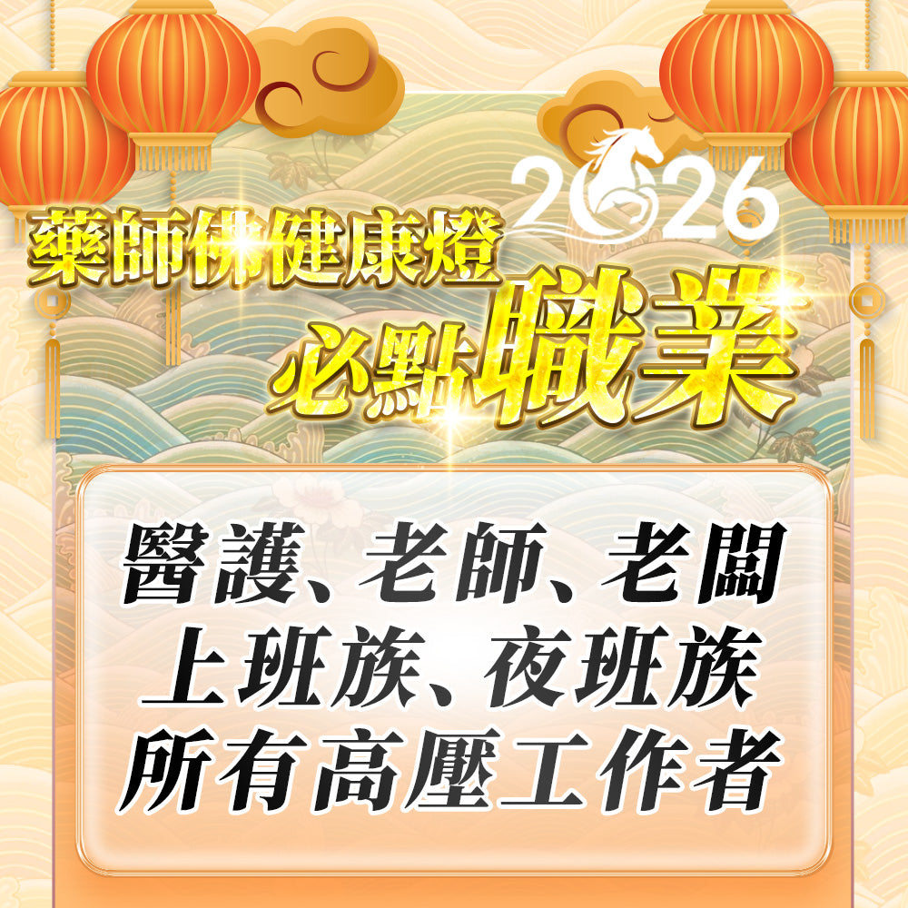 【2026供整年】護健康.減壓力💡 藥師佛健康燈