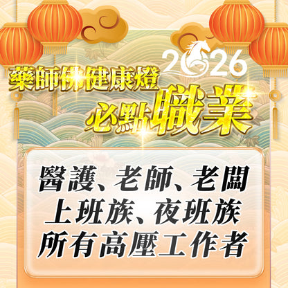 【2026供整年】護健康.減壓力💡 藥師佛健康燈